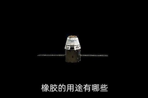 醫(yī)用橡膠管一般有什么作用...